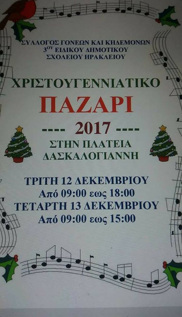 Τρίτη 12 Δεκεμβρίου:  Το παζάρι του 3ου ειδικού σχολείου Ηρακλείου Κρήτης Χριστούγεννα 