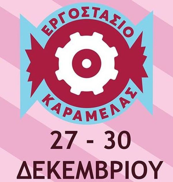 Εργοστάσιο Καραμέλας στις Γούβες στο Ηράκλειο Κρήτης 27-30 Δεκεμβρίου Χριστούγεννα εργοστάσιο καραμέλας 