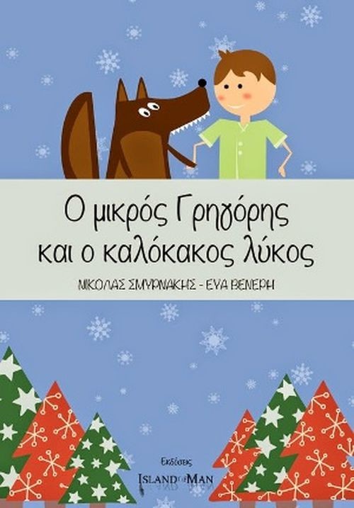«Ο μικρός Γρηγόρης και ο καλόκακος λύκος» – Κατεβασε δωρεάν το χριστουγεννιάτικο παραμύθι... χριστούγεννιάτικα παραμύθια Χριστούγεννα παραμύθια Νικόλας Σμυρνάκης Εύα Βενέρη 