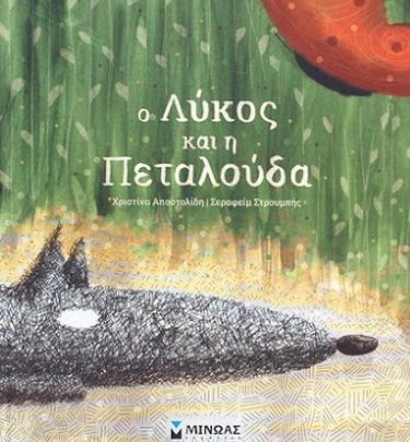 Μόλις κυκλοφόρησε ο "Λύκος και η Πεταλούδα" από την Χριστίνα Αποστολίδη Χριστίνα Αποστολίδη Σεραφείμ Στρουμπής παιδικό βιβλίο βιβλία 
