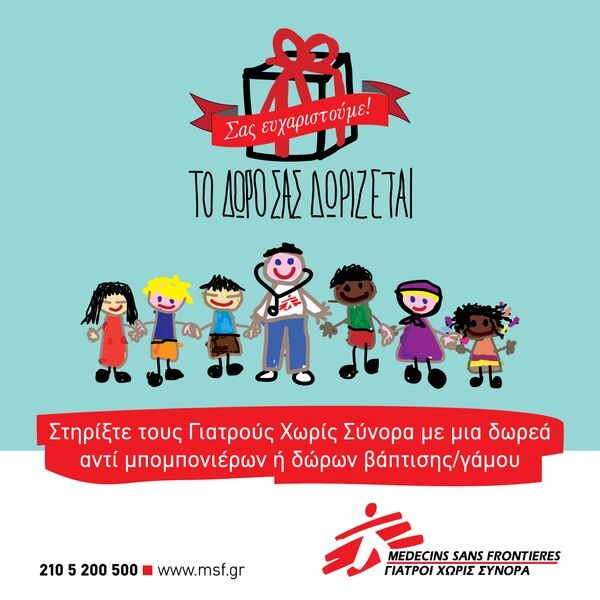 To δώρο σας δωρίζεται! Κάνε το βάπτιση ή το γάμο σου ξεχωριστό! Γιατροί Χωρίς Σύνορα γάμος βάπτιση 
