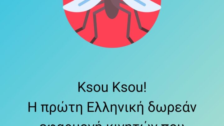 Ksou Ksou! - Η πρώτη Ελληνική δωρεάν εφαρμογή κινητών που απωθεί τα κουνούπια κουνούπια καλοκαίρι εφαρμογές 